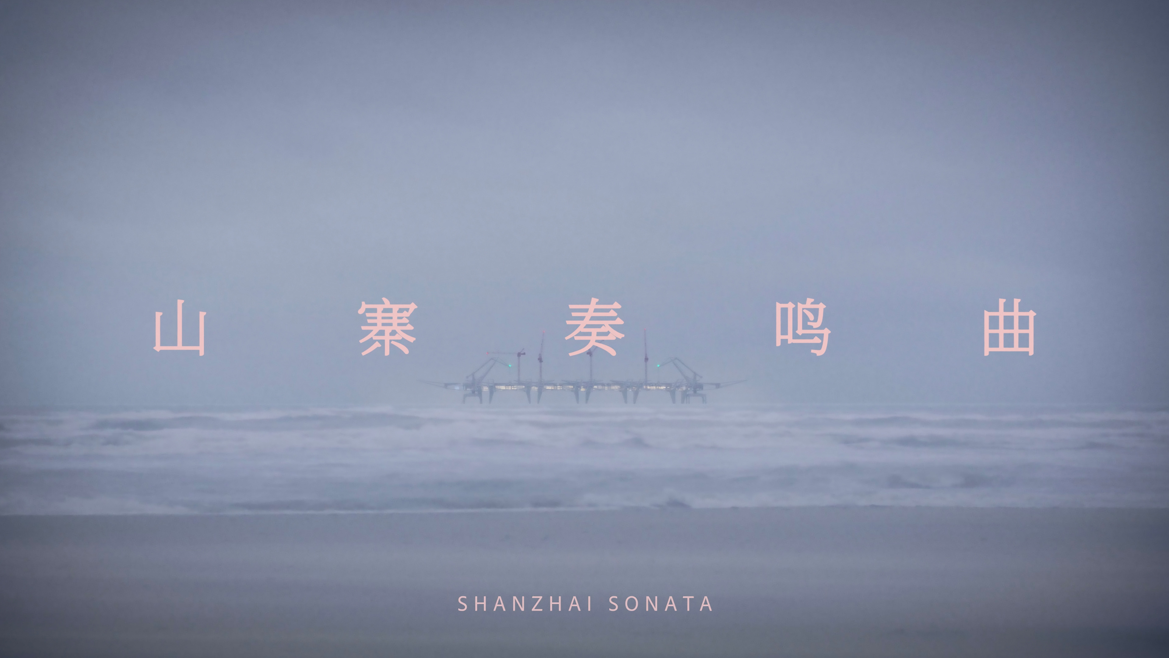 Shanzhai sonata still 5